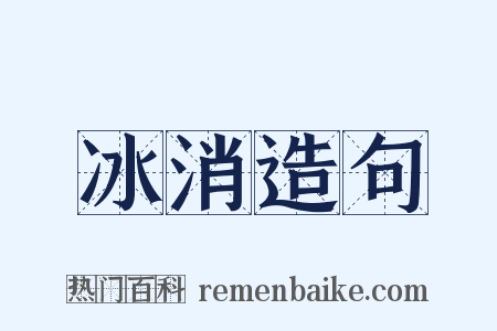 冰消造句是什么意思的图片